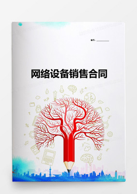 网络设备销售合同范本